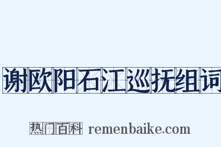 谢欧阳石江巡抚组词是什么意思的图片